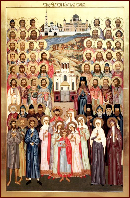 11 февраля   Собор Екатеринбургских святых